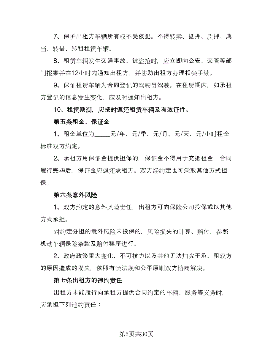 北京车牌租赁协议样本（9篇）_第5页