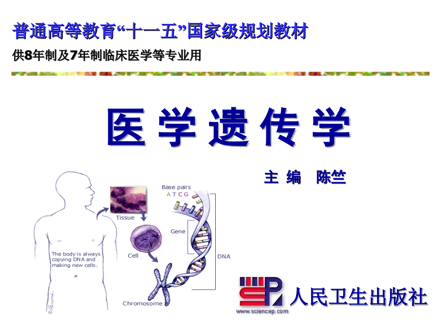 医学遗传学：第一章 遗传学与医学_第2页