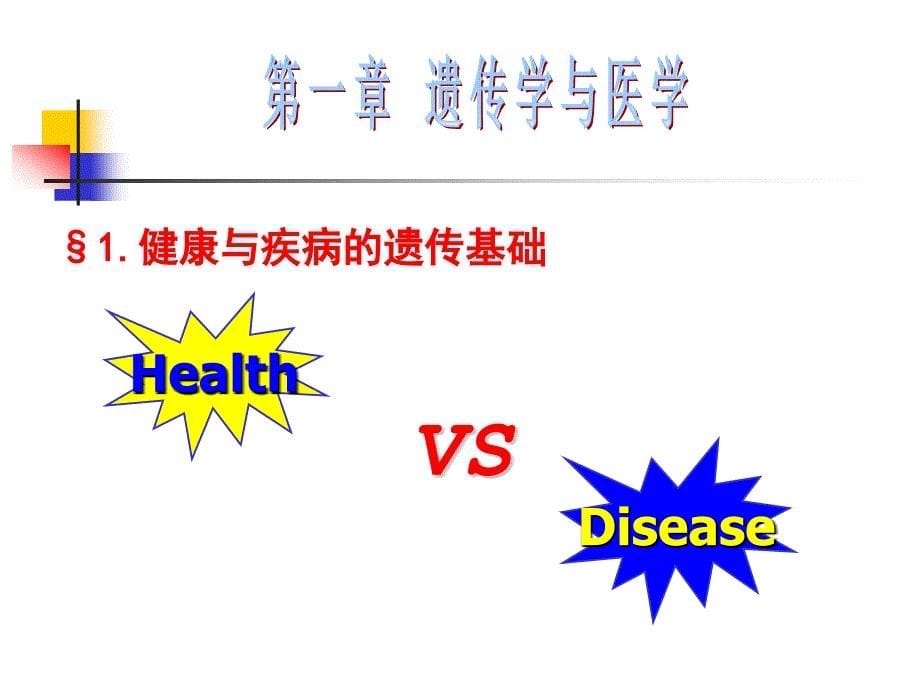 医学遗传学：第一章 遗传学与医学_第5页