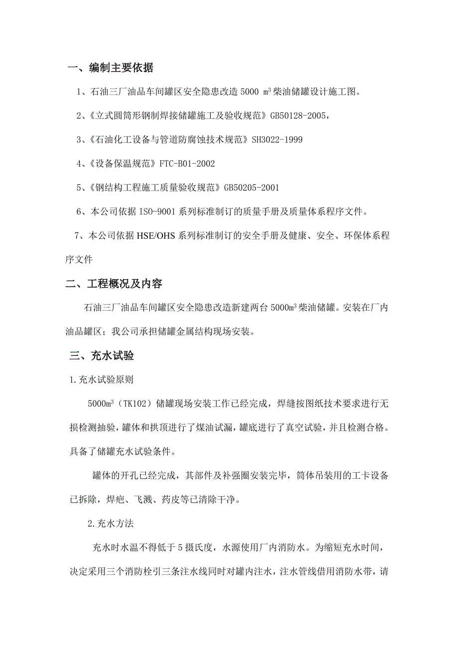 改造5000 m3柴油储罐设计储罐充水试验方案_第1页