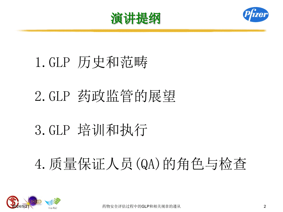 药物安全评估过程中的GLP和相关规章的遵从课件_第2页