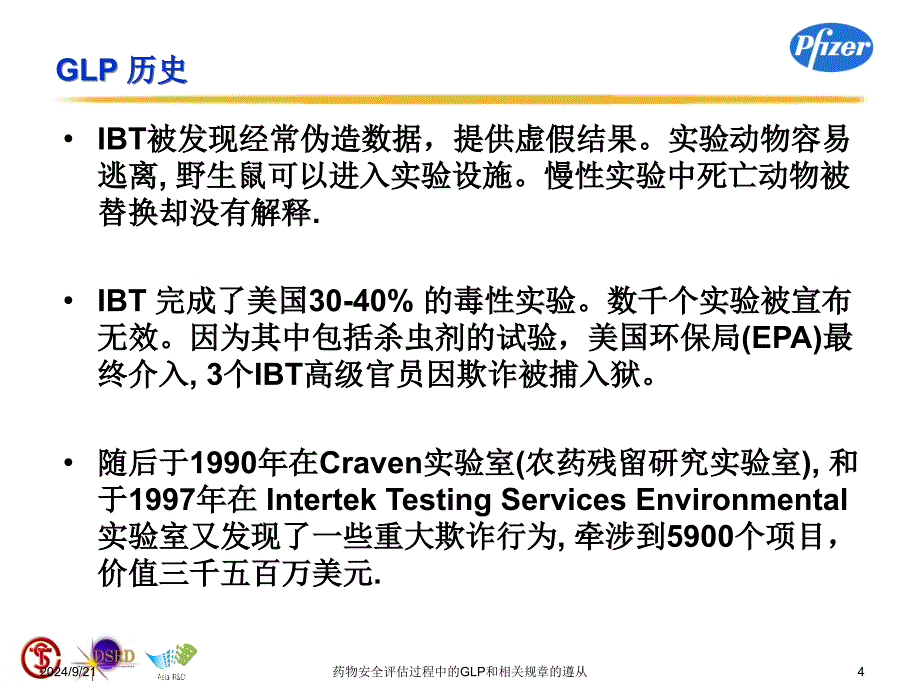 药物安全评估过程中的GLP和相关规章的遵从课件_第4页