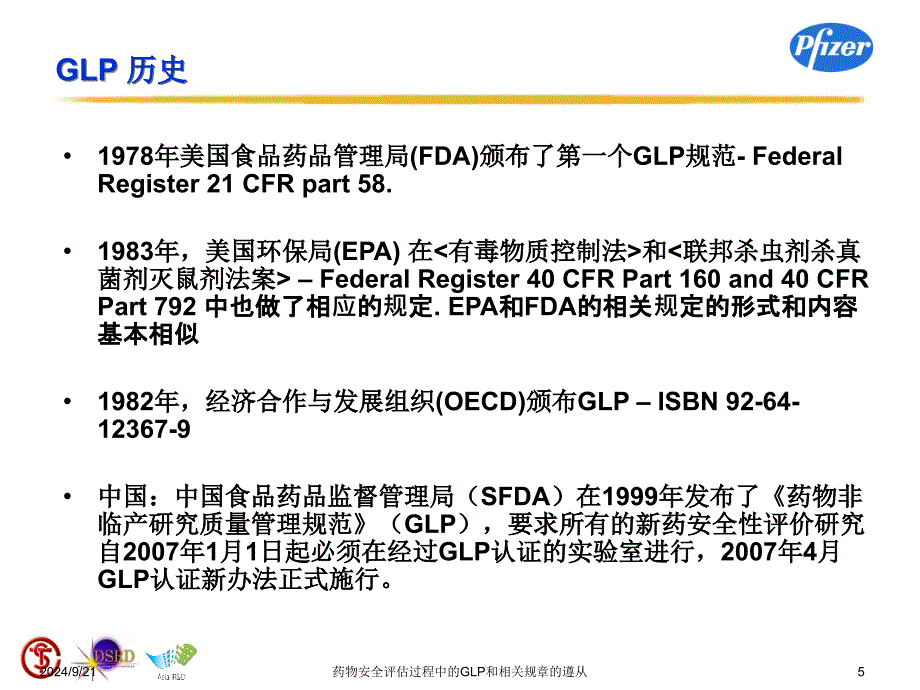 药物安全评估过程中的GLP和相关规章的遵从课件_第5页