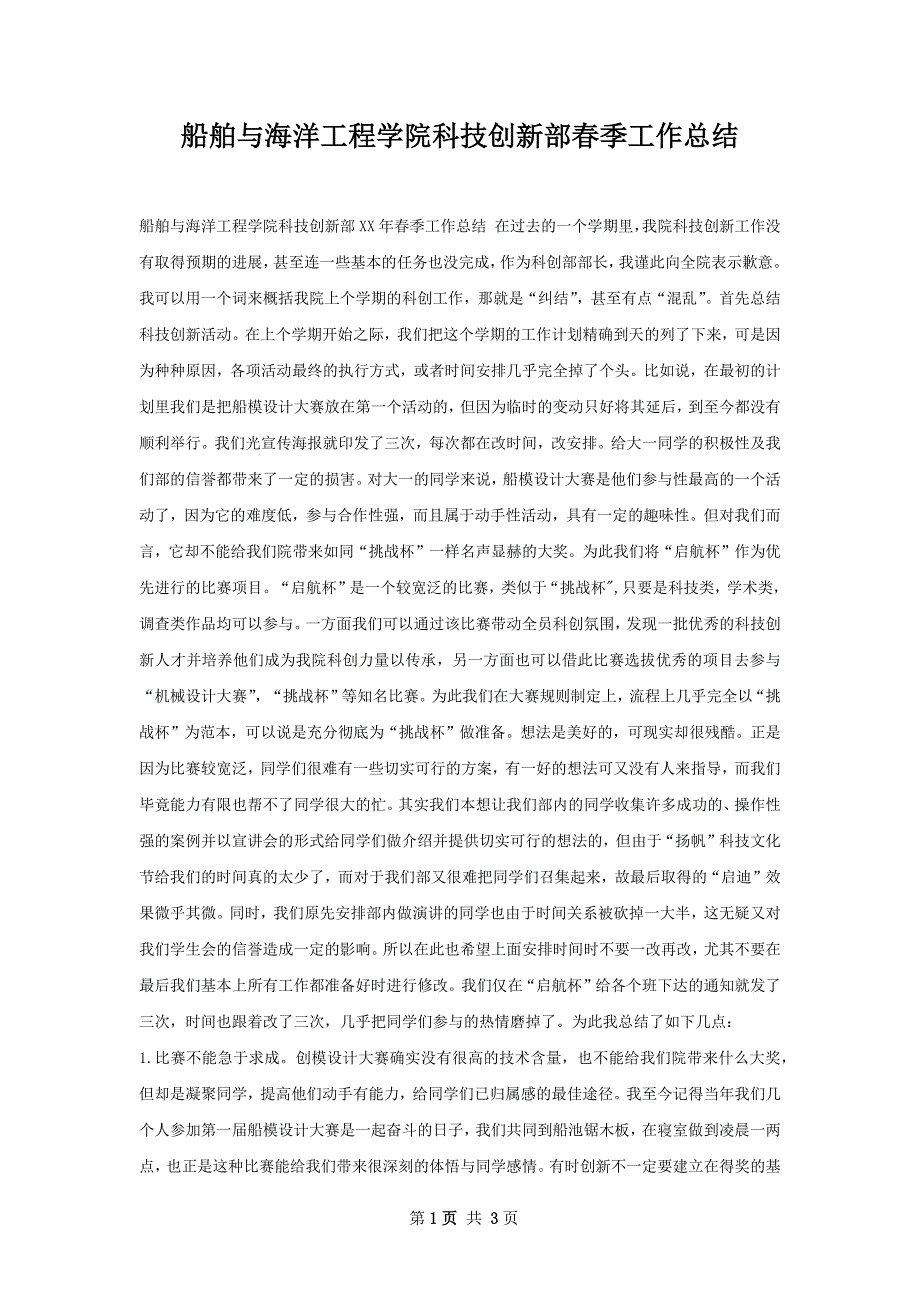 船舶与海洋工程学院科技创新部春季工作总结_第1页