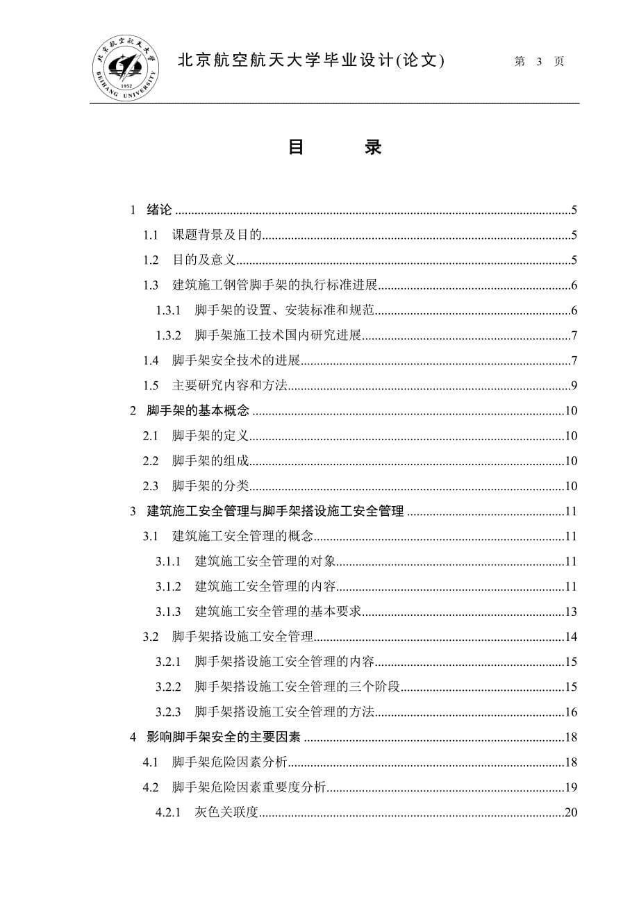 脚手架施工与安全管理毕业论文_第5页