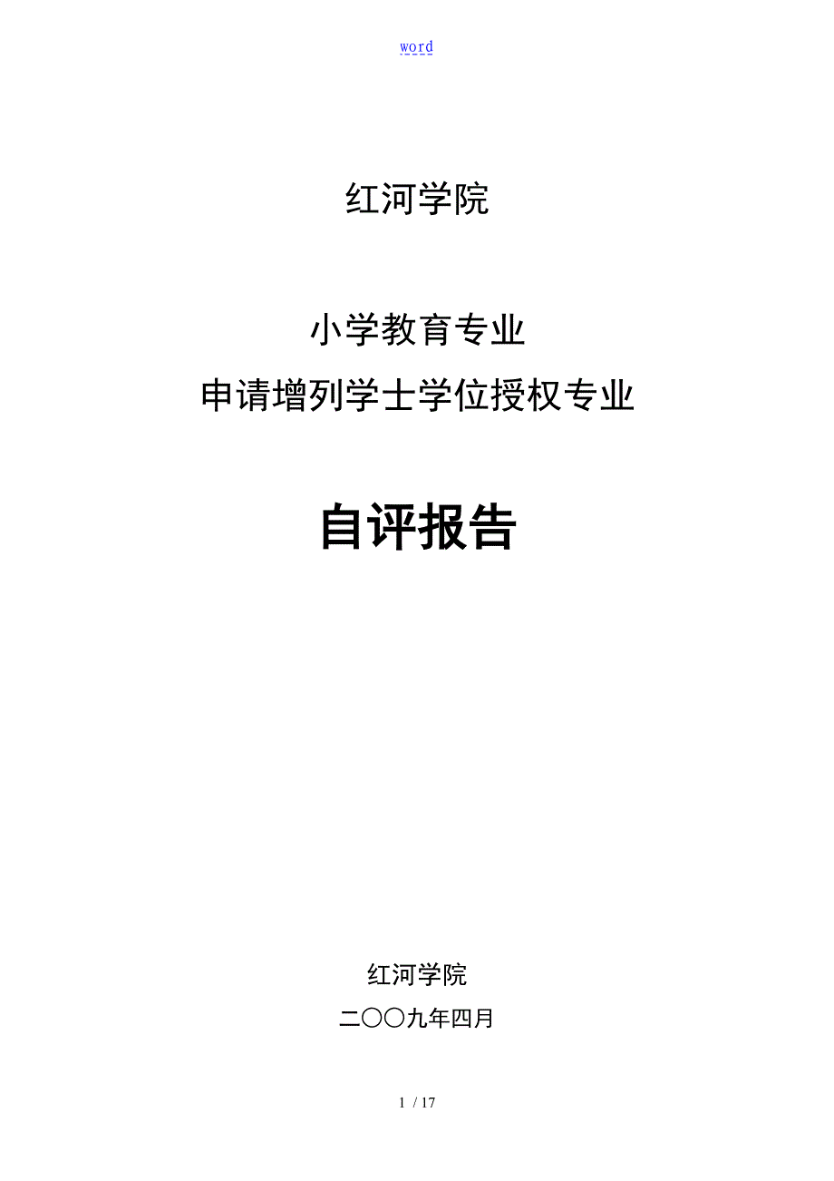 范例——小学教育专业自评报告材料_第1页