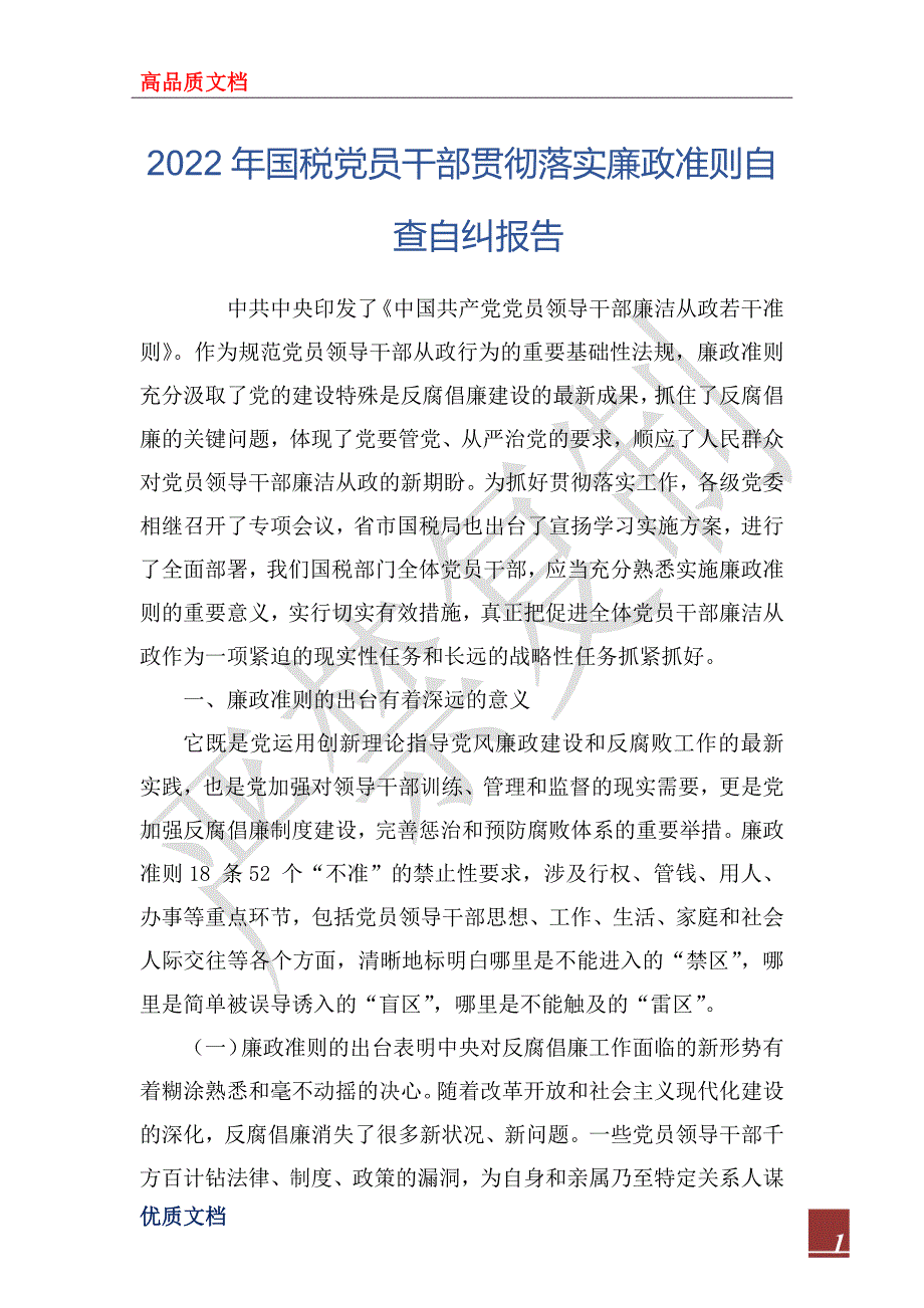 2022年国税党员干部贯彻落实廉政准则自查自纠报告_第1页