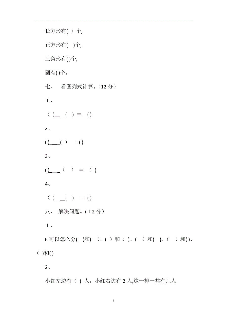 1年级上册数学期中试卷_第3页