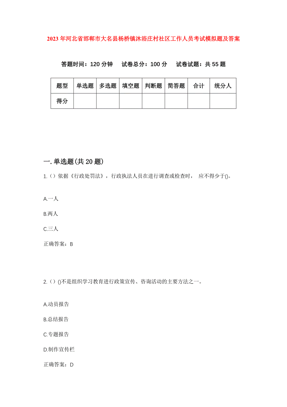 2023年河北省邯郸市大名县杨桥镇沐浴庄村社区工作人员考试模拟题及答案_第1页