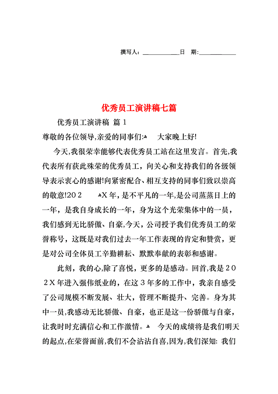 优秀员工演讲稿七篇_第1页