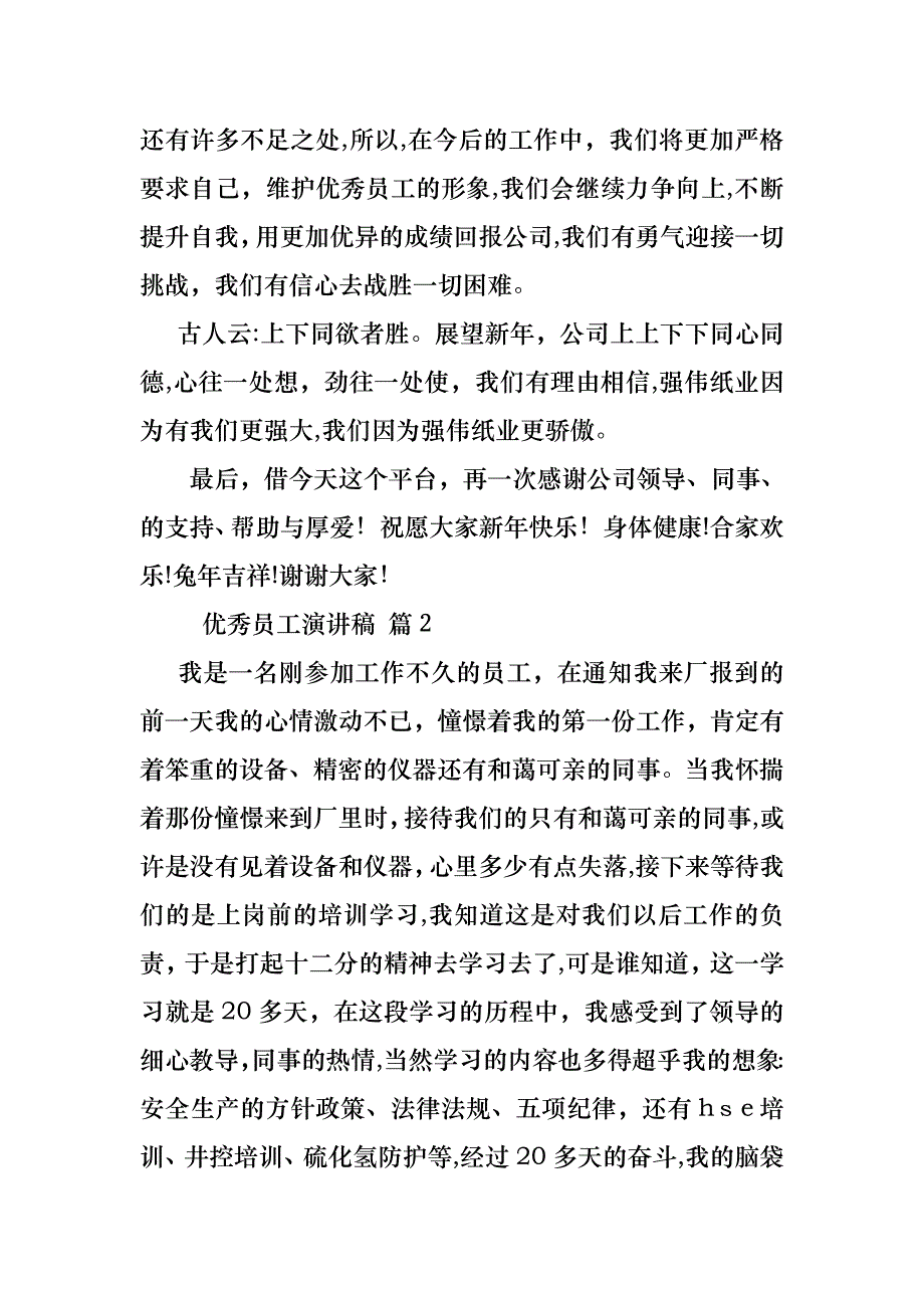 优秀员工演讲稿七篇_第2页