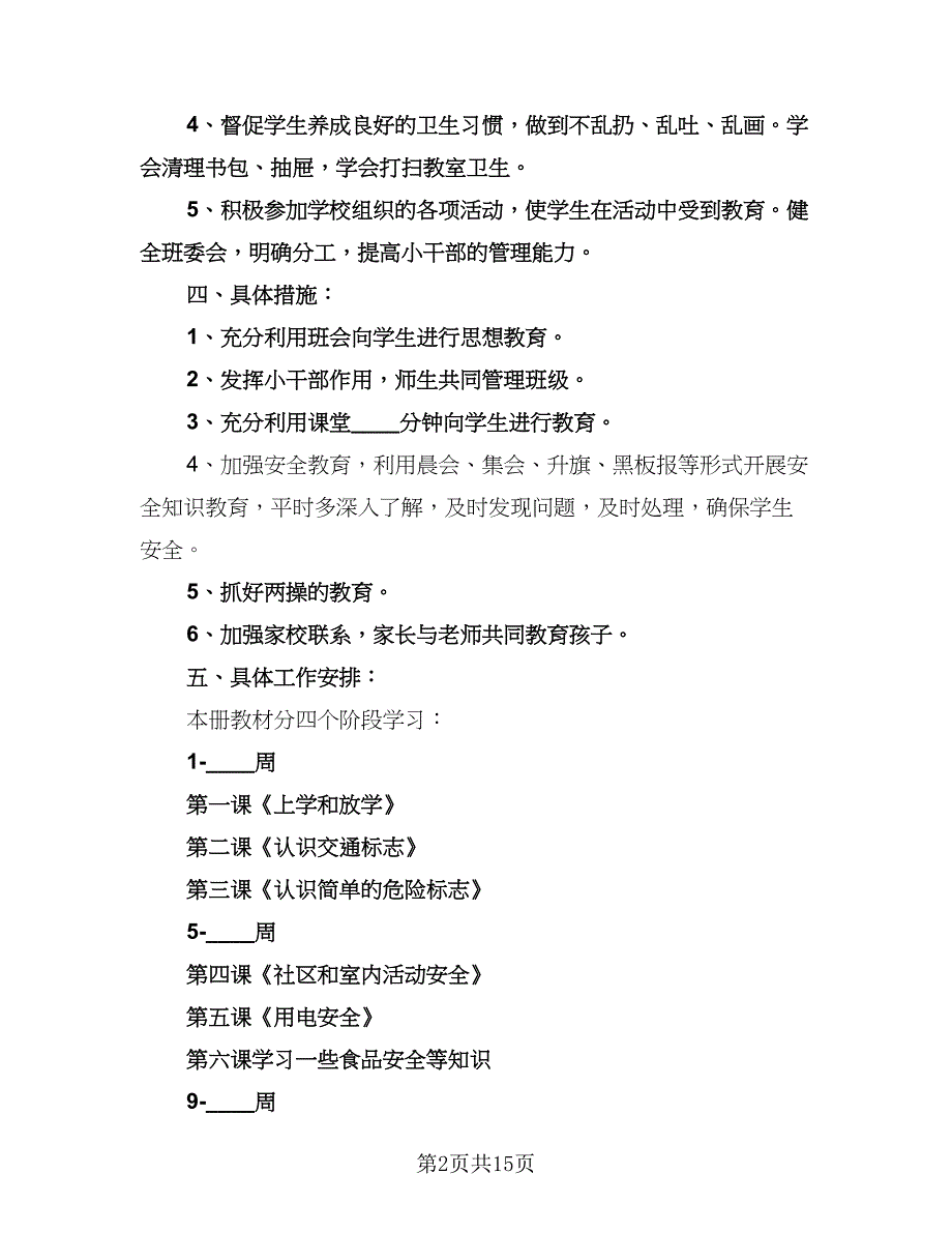 一年级班务教学工作计划范文（四篇）.doc_第2页