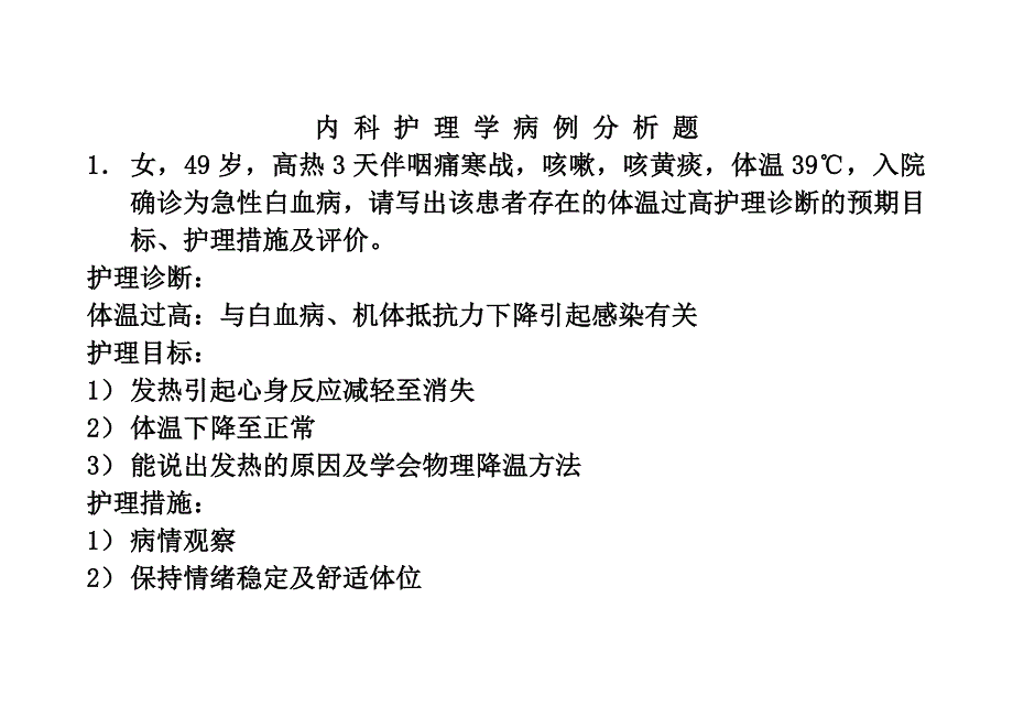 内科护理学病例分析题.doc_第1页