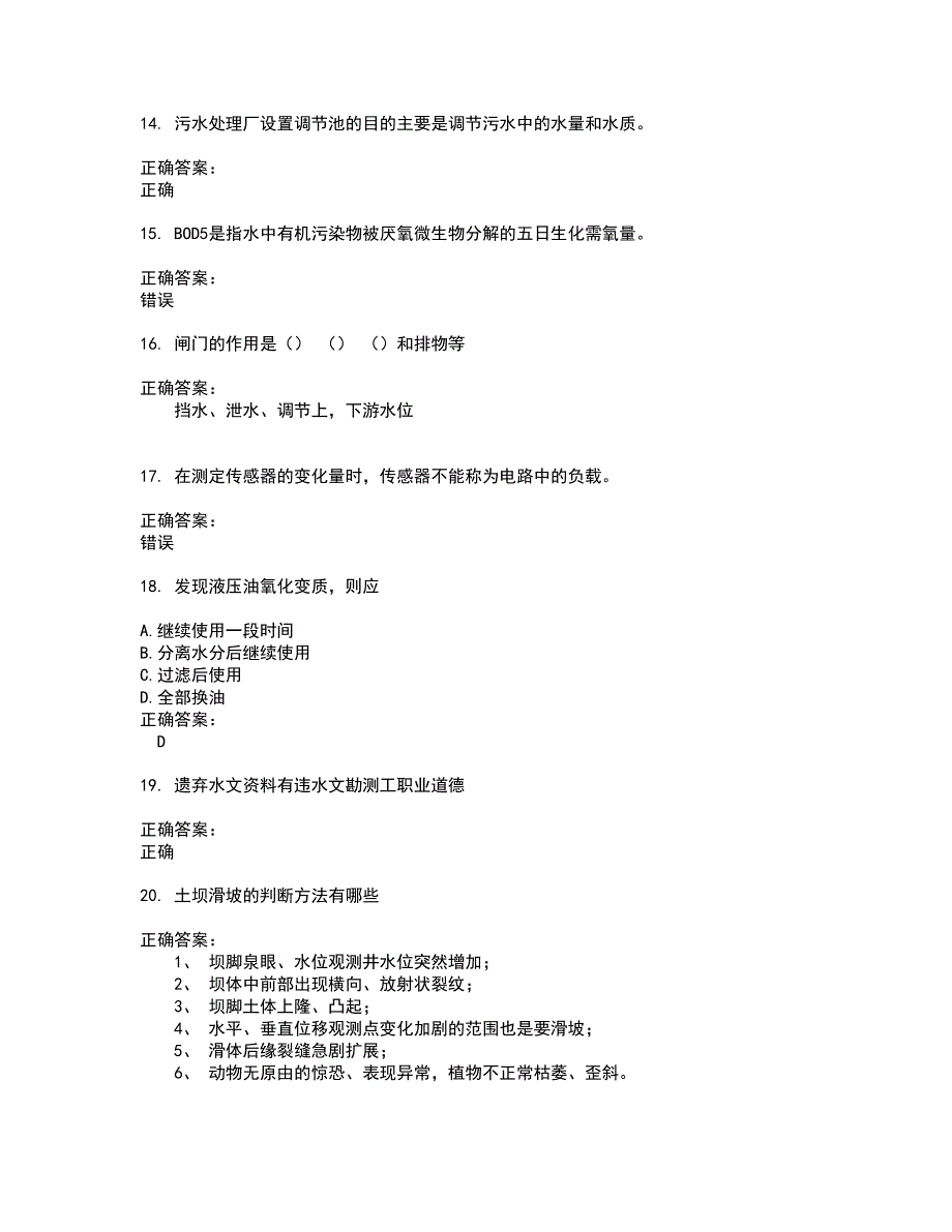 2022水利设施管养人员试题(难点和易错点剖析）含答案8_第3页