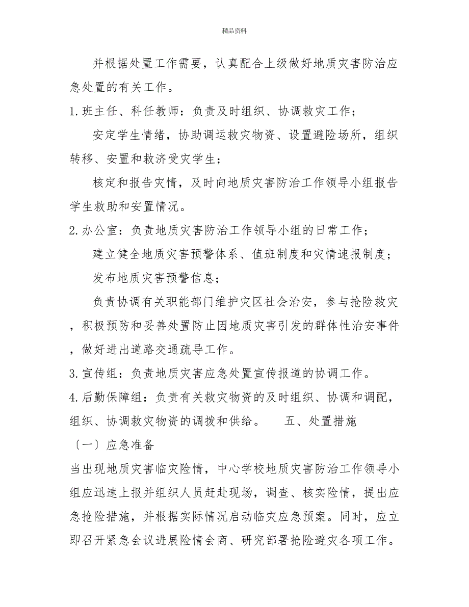 镇中心学校2022年突发性地质灾害应急预案_第3页