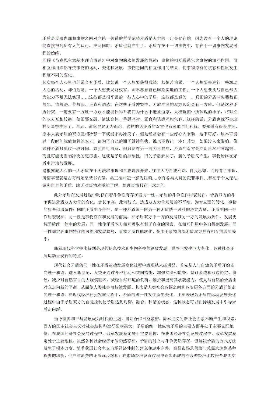 矛盾是反映内部和事物之间对立统一关系的哲学范畴_第1页