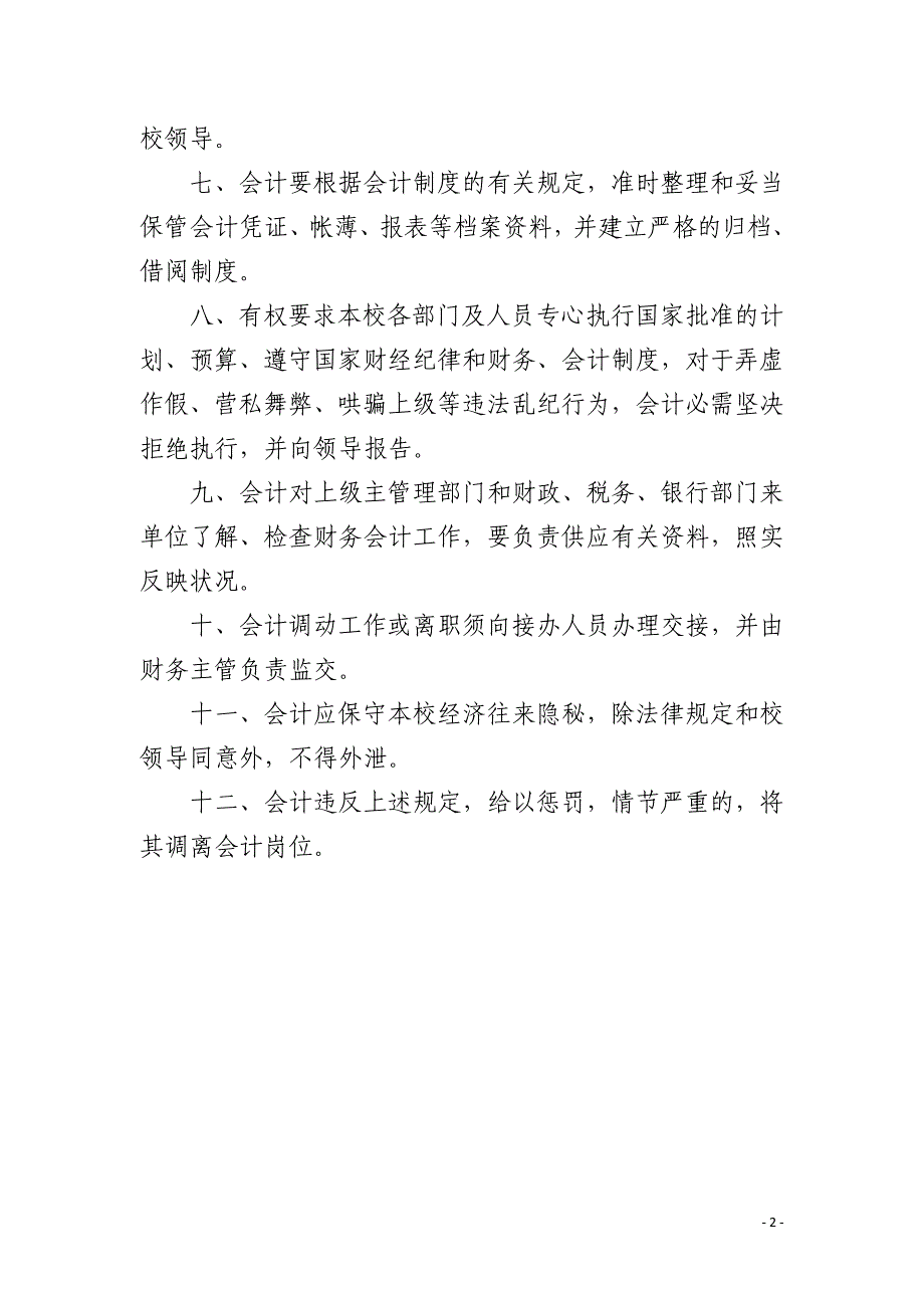 学校会计岗位责任制_第2页