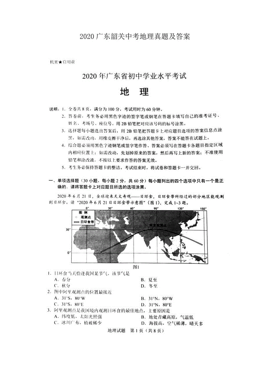 初中2020广东韶关初三中考地理真题及答案试卷_第1页