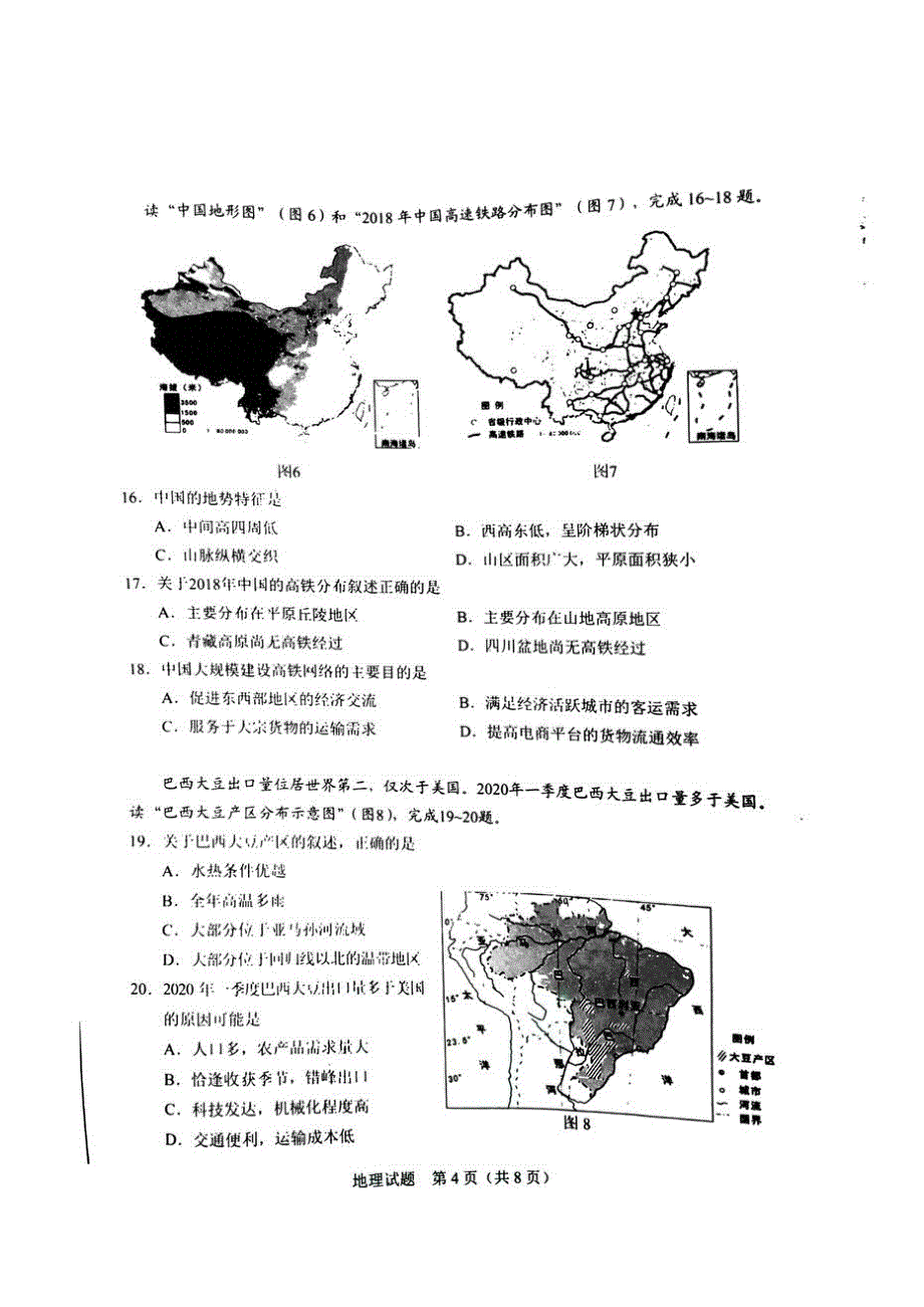 初中2020广东韶关初三中考地理真题及答案试卷_第4页