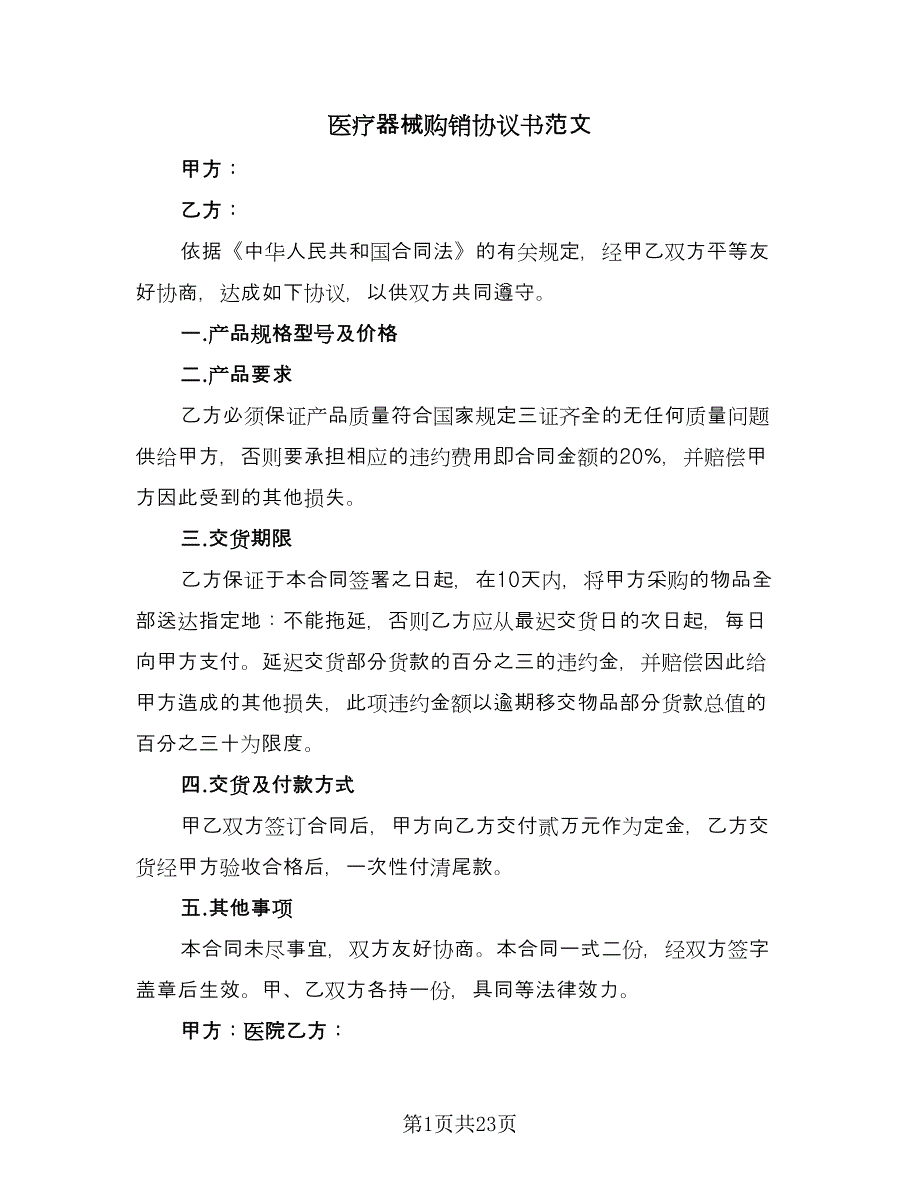 医疗器械购销协议书范文（9篇）_第1页