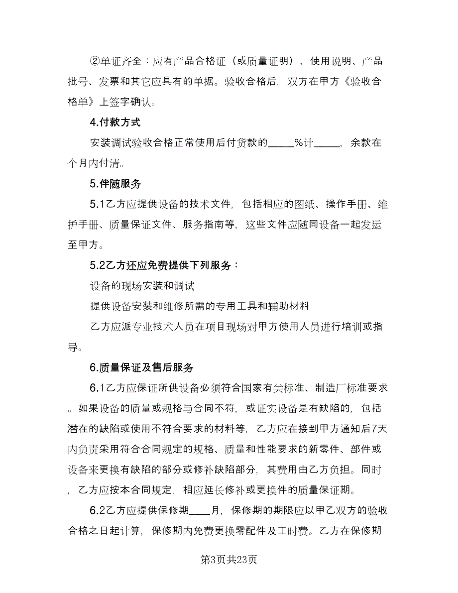 医疗器械购销协议书范文（9篇）_第3页