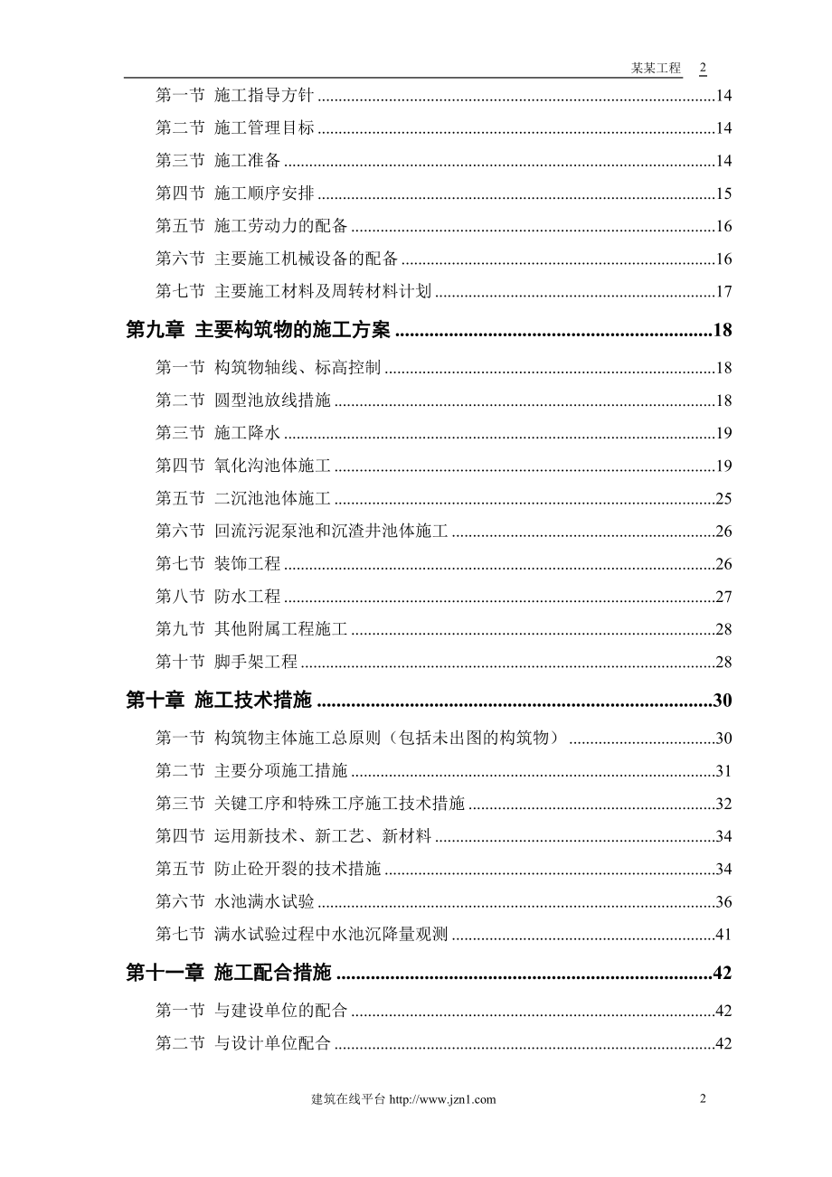 （专业施工组织设计）某市污水处理厂厂区建设工程后_第2页