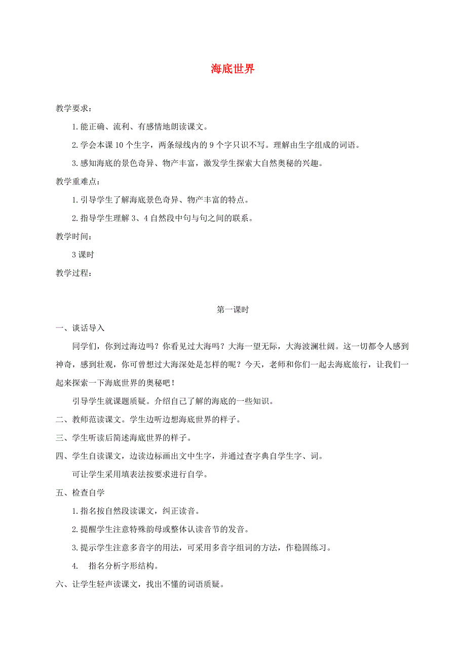 三年级语文下册 海底世界4教案 苏教版_第1页