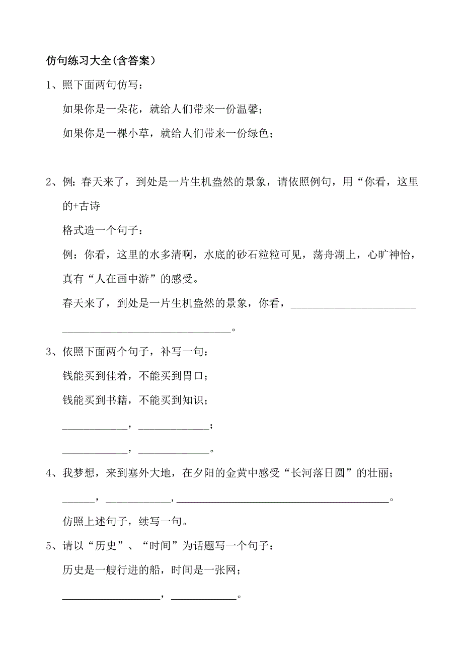 仿句练习大全含答案_第1页