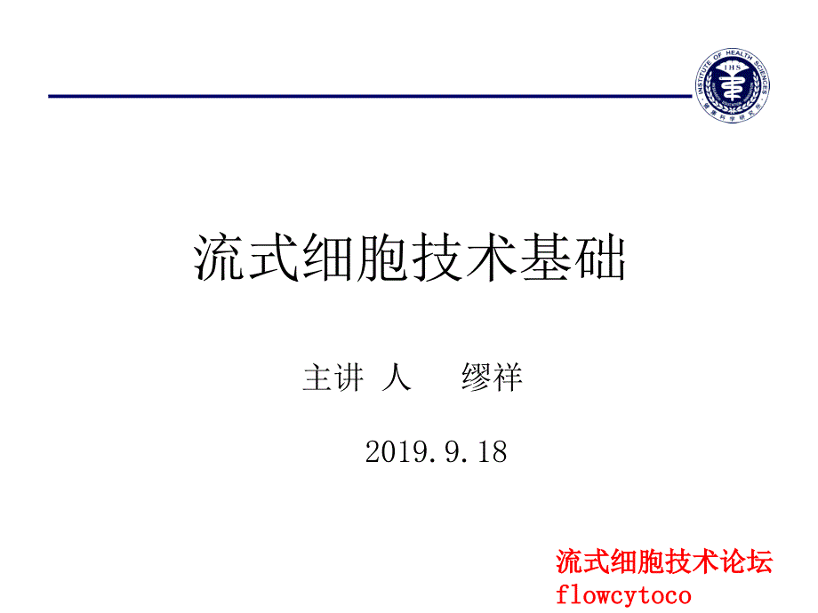 流式细胞仪操作37页PPT课件_第1页