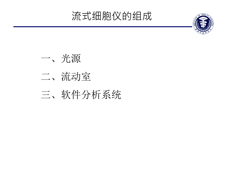 流式细胞仪操作37页PPT课件_第3页