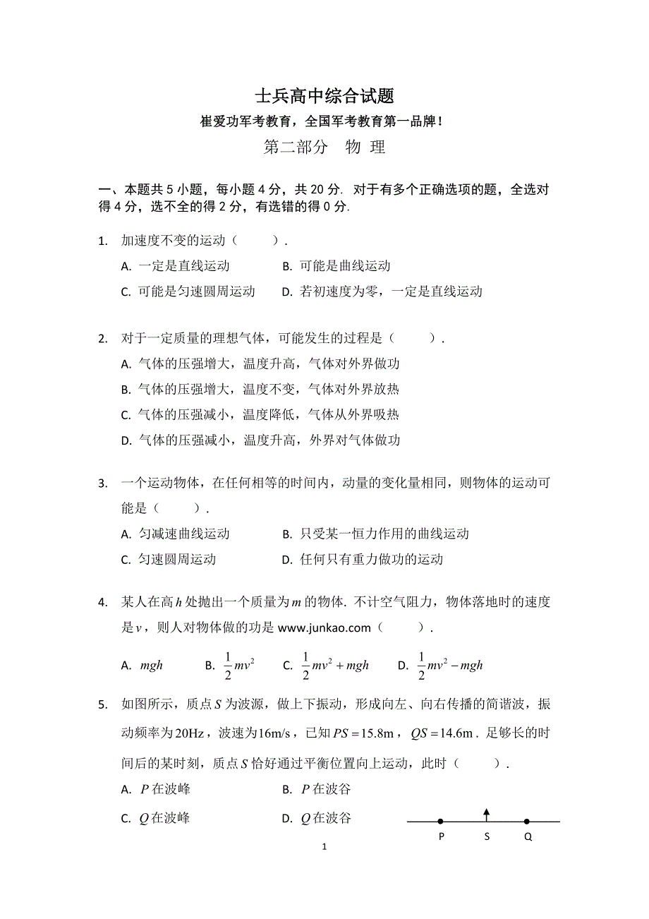 高中士兵在部队考军校综合试题(物理化学部分).doc_第1页