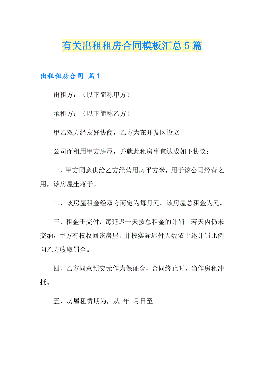 有关出租租房合同模板汇总5篇_第1页