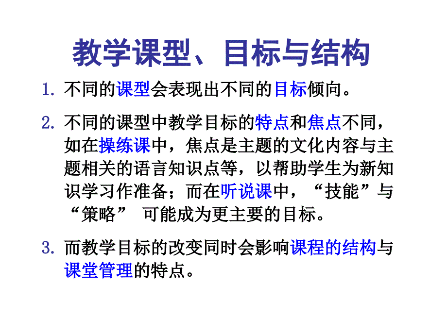 初中英语听的特点英语听说课的目标结构与管理_第3页