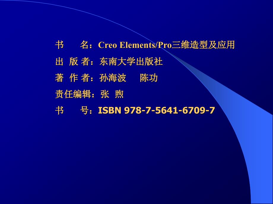 《Creo-Elements-Pro三维造型及应用电子教案》完整版全套PPT教程最全电子教案_第1页