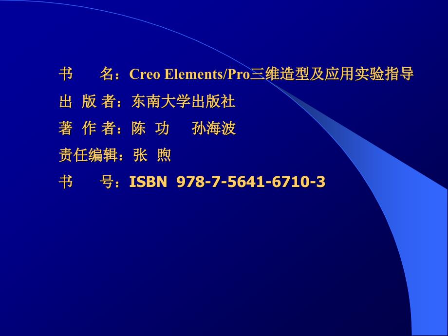 《Creo-Elements-Pro三维造型及应用电子教案》完整版全套PPT教程最全电子教案_第2页