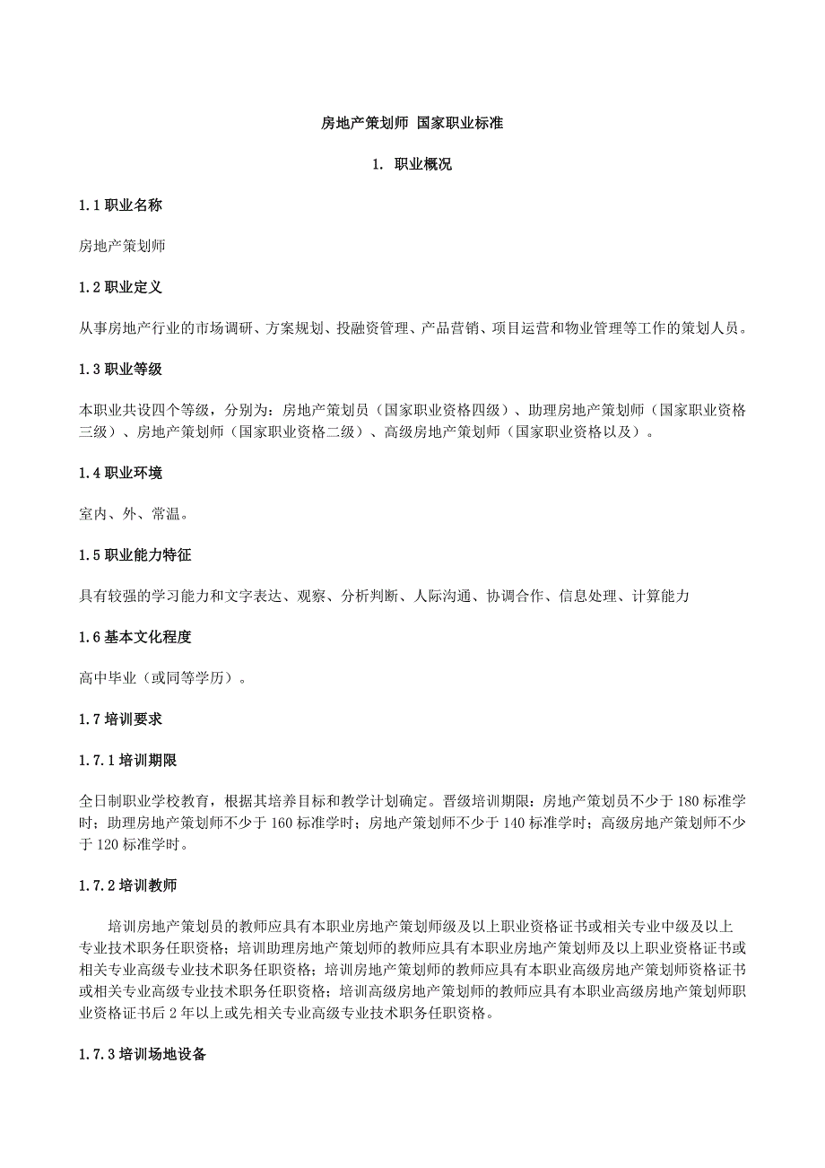 房地产策划师 国家职业标准_第1页