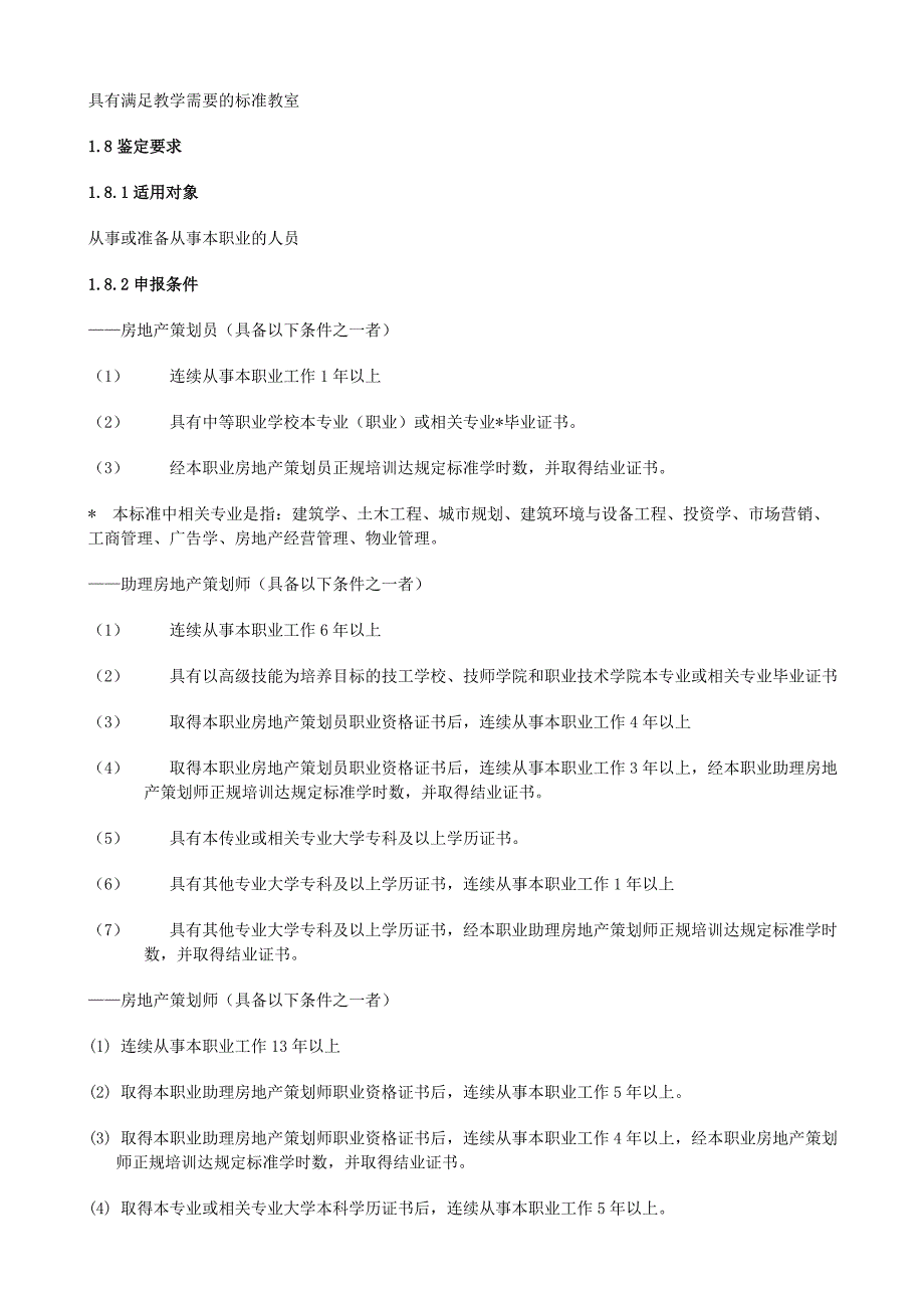 房地产策划师 国家职业标准_第2页