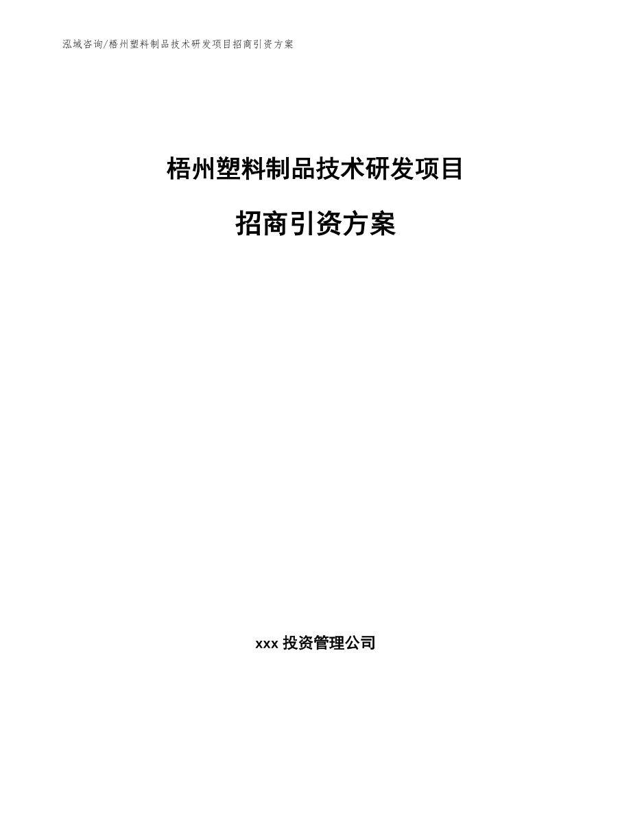 梧州塑料制品技术研发项目招商引资方案_第1页