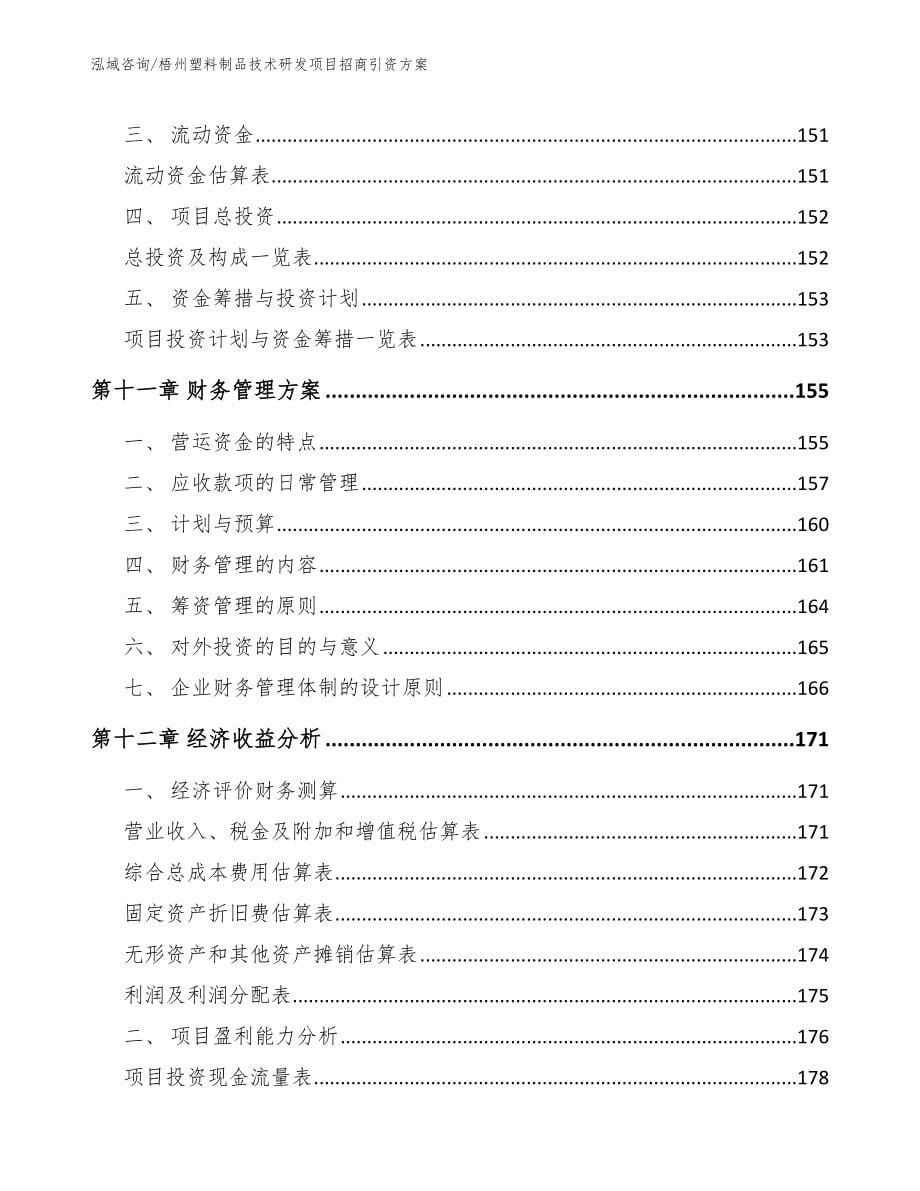 梧州塑料制品技术研发项目招商引资方案_第5页