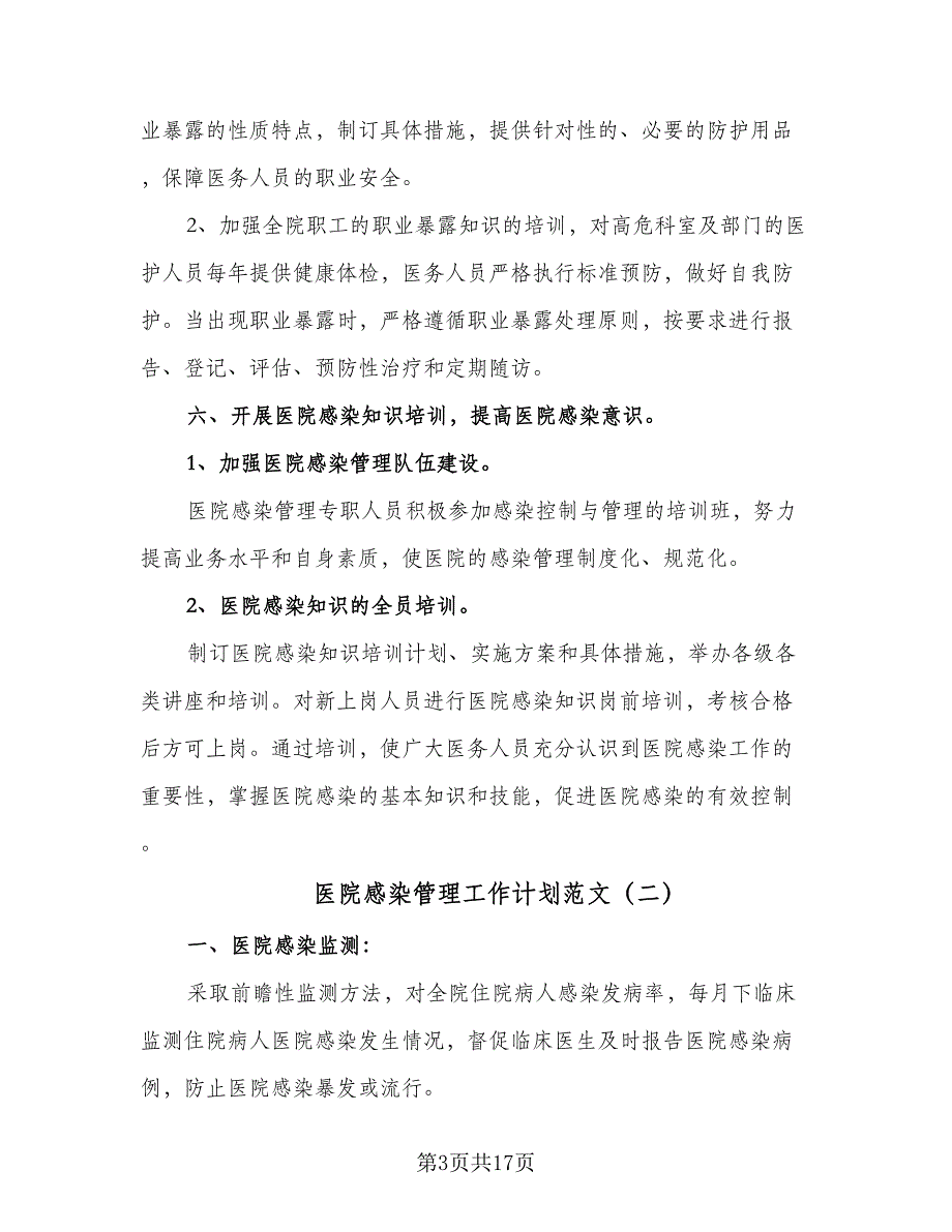 医院感染管理工作计划范文（六篇）_第3页