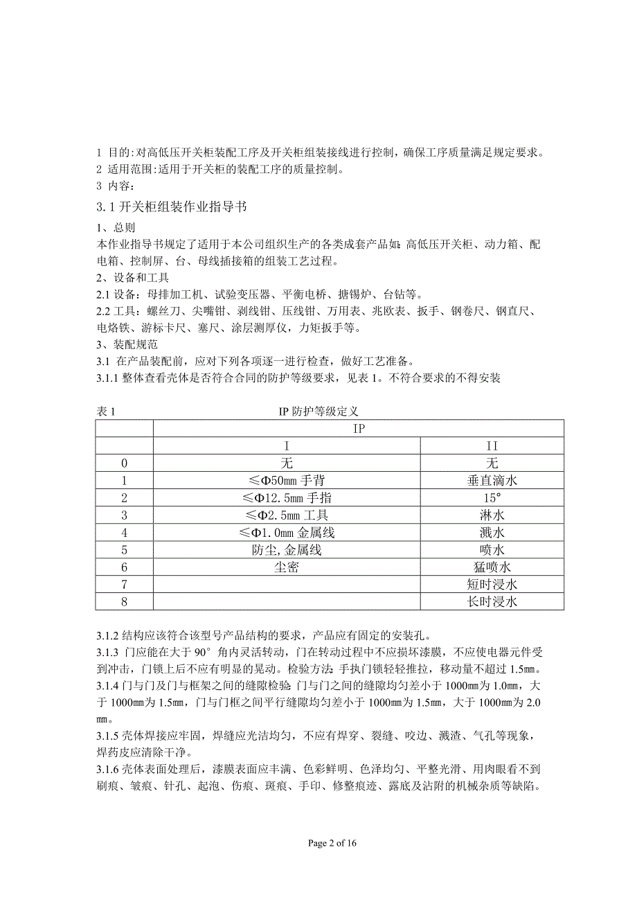 高低压开关柜组装作业指导书_第2页