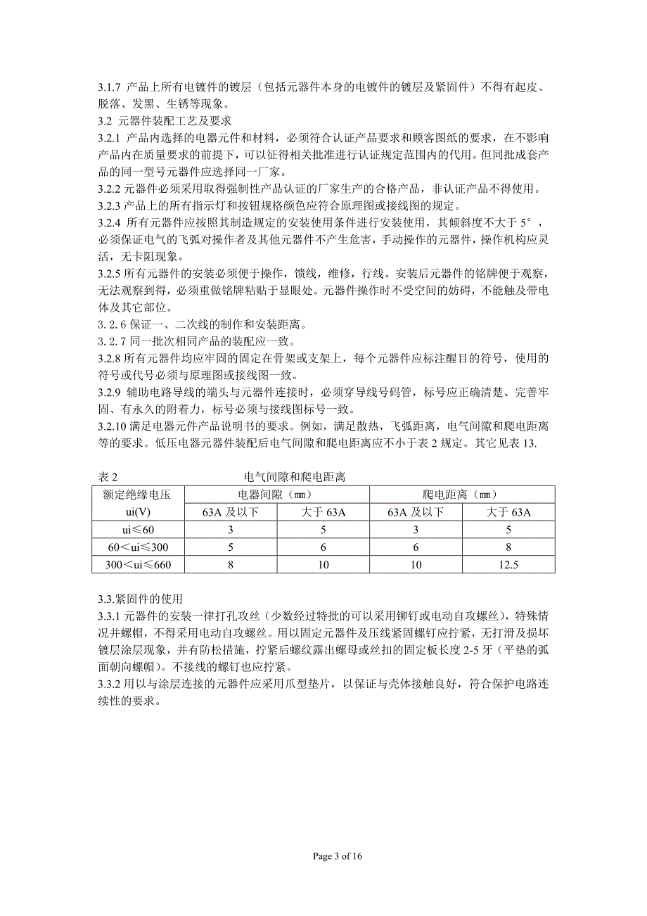 高低压开关柜组装作业指导书_第3页