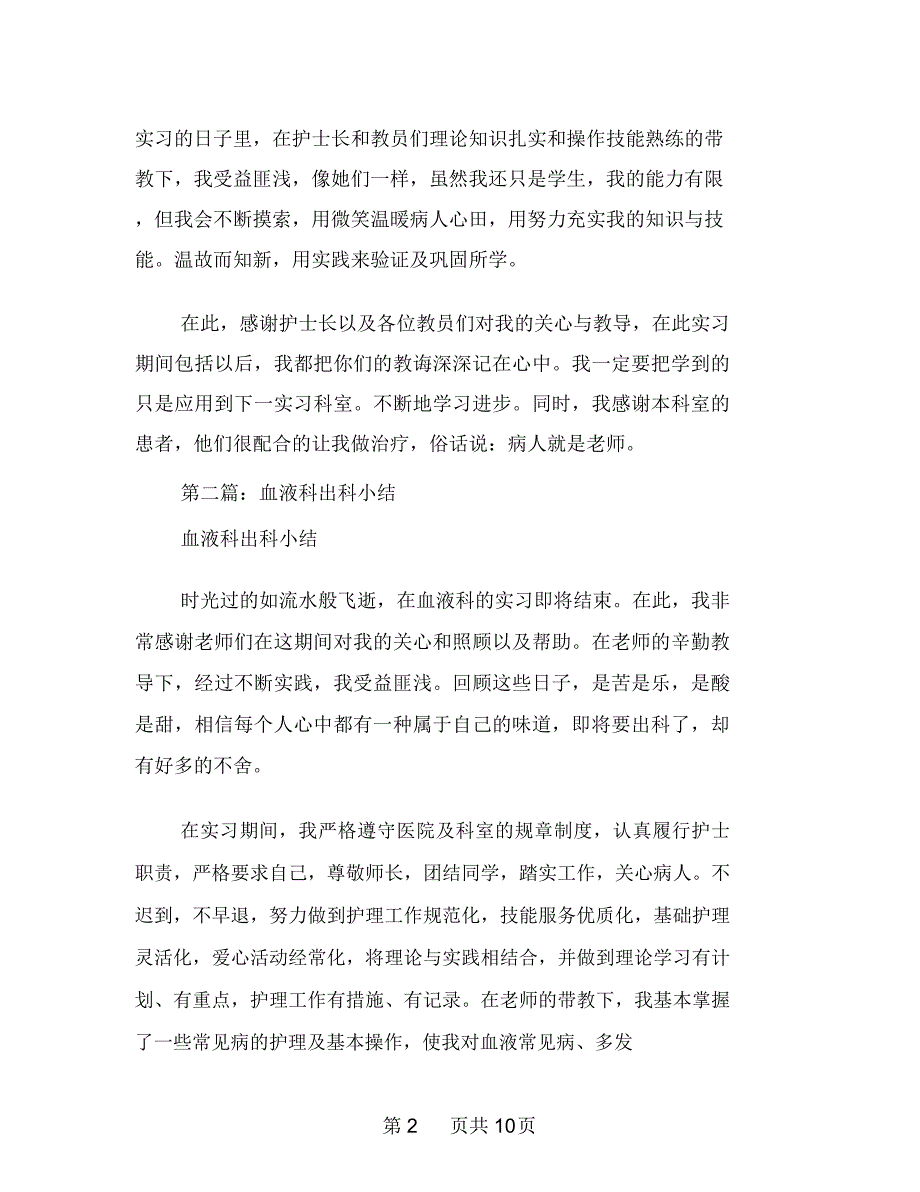 血液科护士出科小结(多篇范文)_第2页