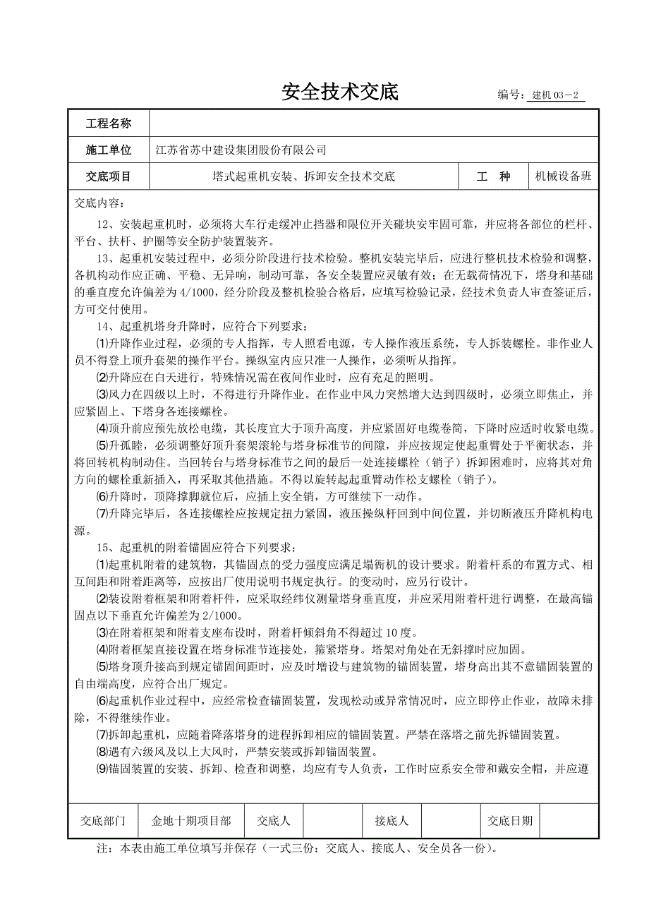 安全技术交底 (塔式起重机)编号.doc_第2页