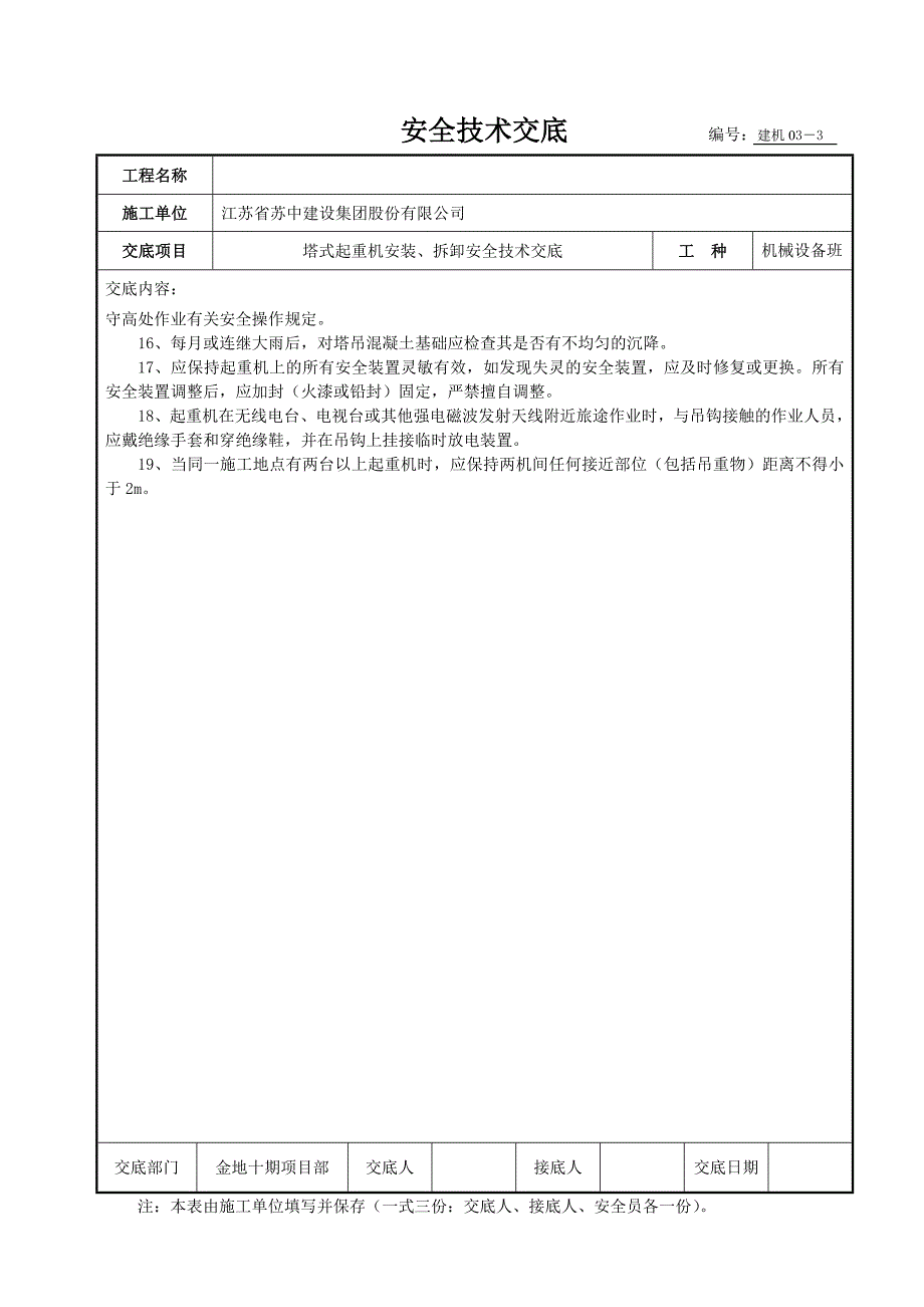 安全技术交底 (塔式起重机)编号.doc_第3页