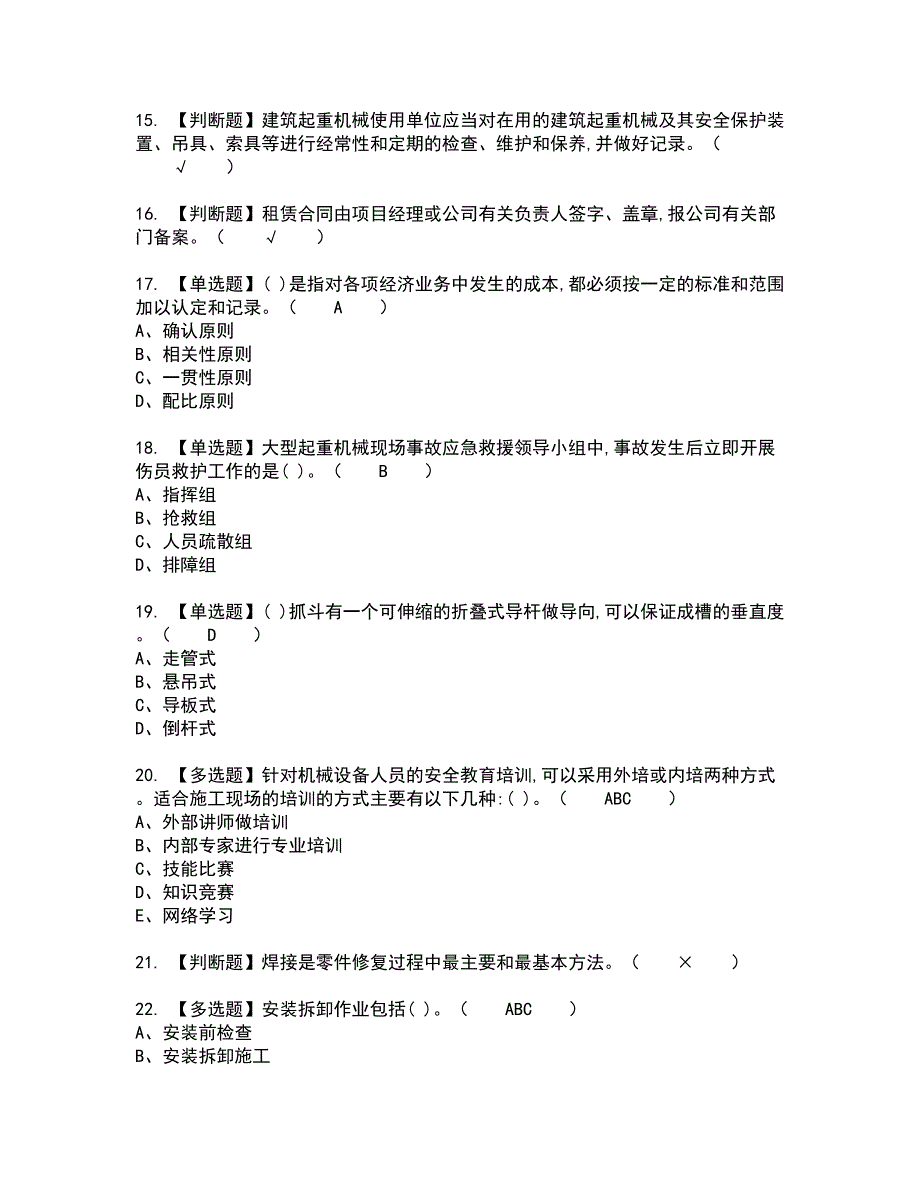 2022年机械员-岗位技能(机械员)新版试题含答案96_第3页