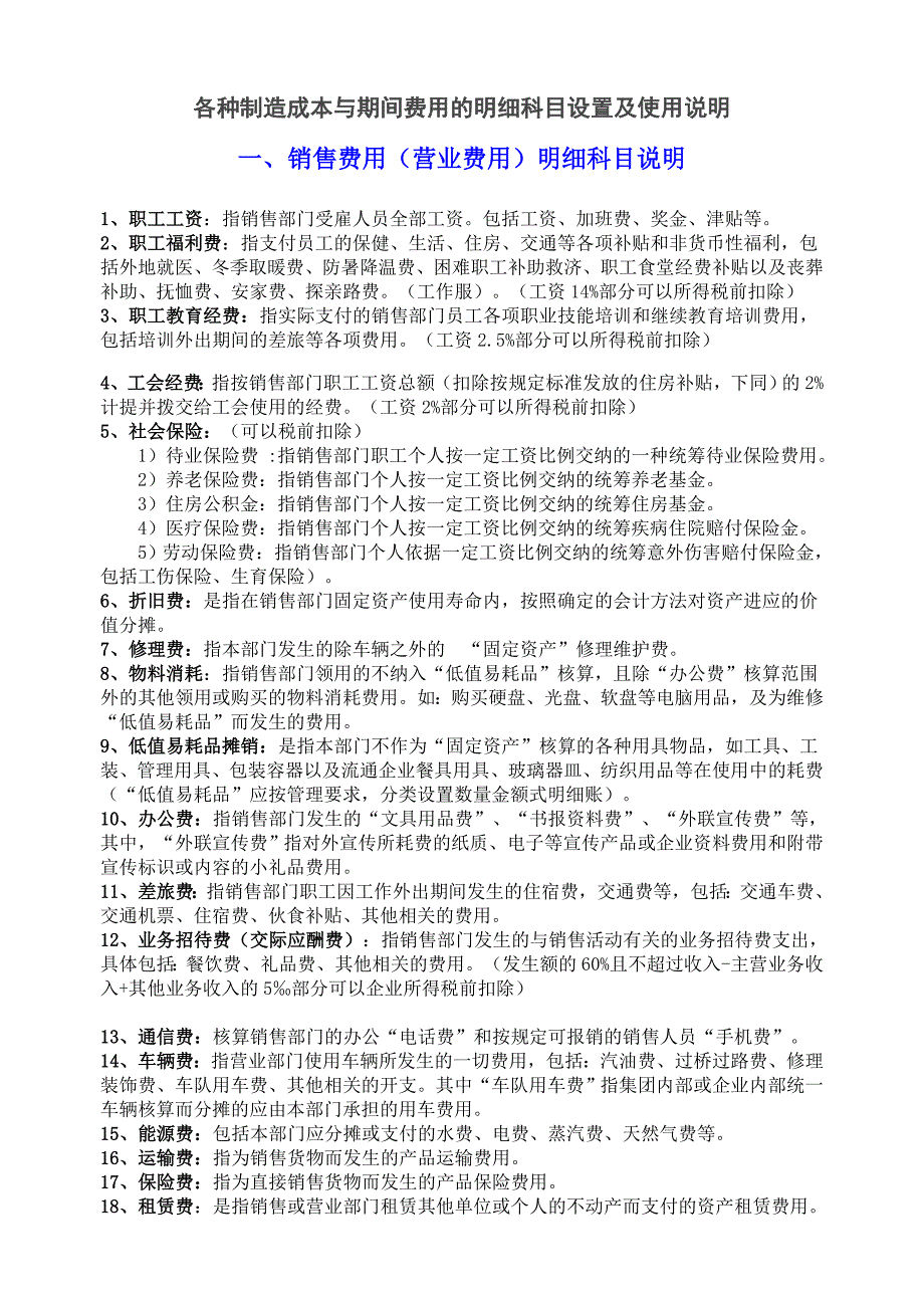 RM--各种制造成本与期间费用的明细科目设置及使用说明_第1页