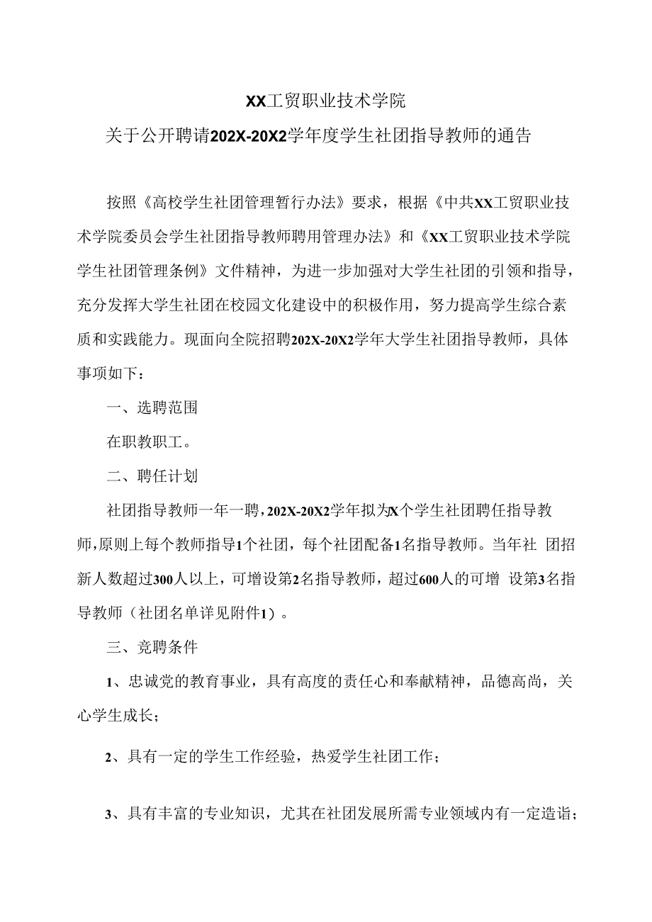 XX工贸职业技术学院关于公开聘请202X-20X2学年度学生社团指导教师的通告_第1页