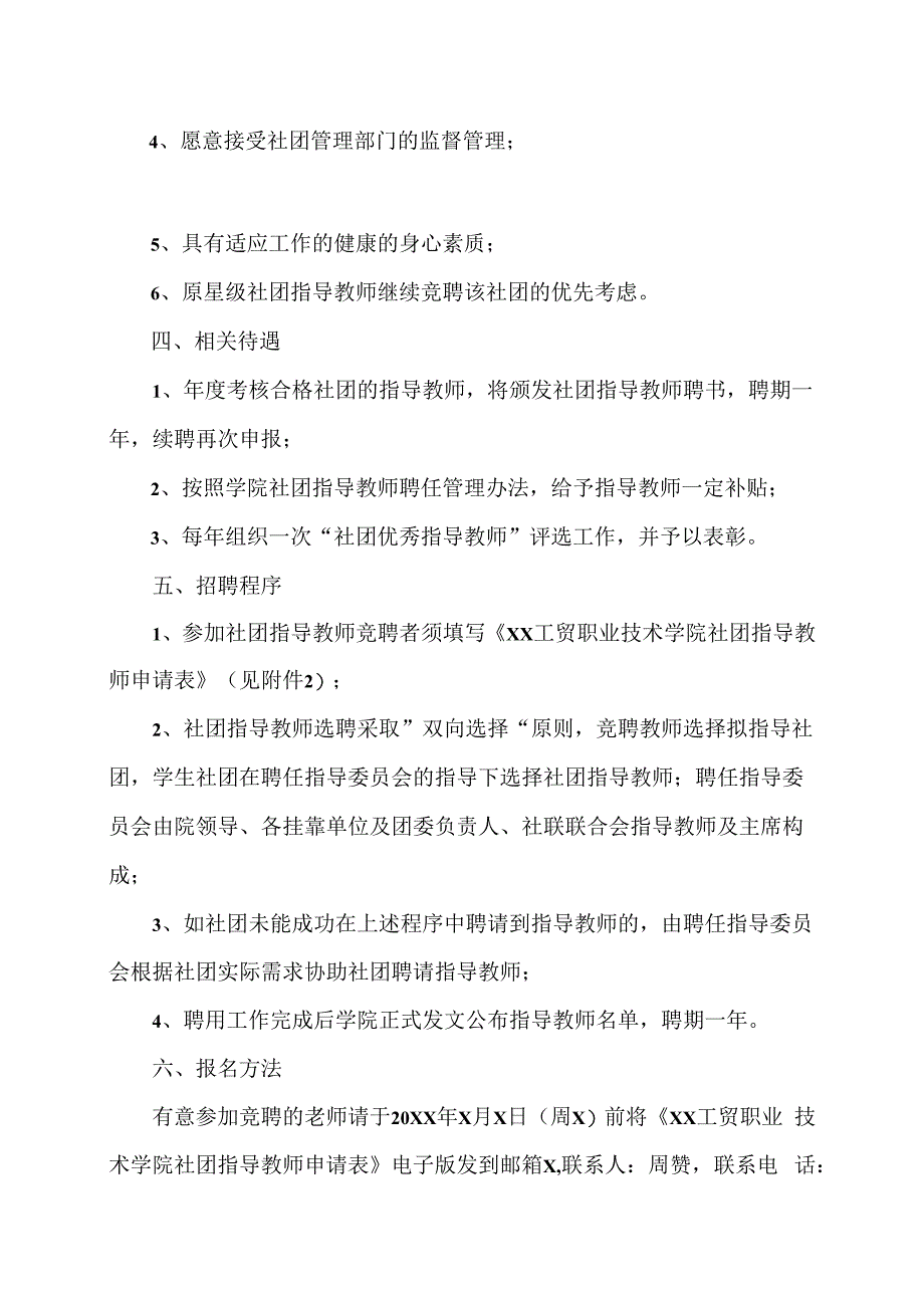 XX工贸职业技术学院关于公开聘请202X-20X2学年度学生社团指导教师的通告_第2页