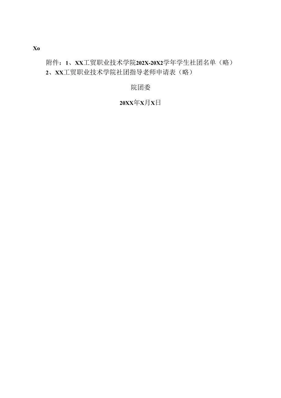 XX工贸职业技术学院关于公开聘请202X-20X2学年度学生社团指导教师的通告_第3页